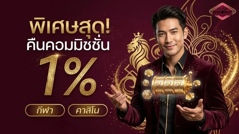 สล็อต ไม่มี ขั้น ต่ำ โปรโมชั่น คืนคอมมิชชั่น